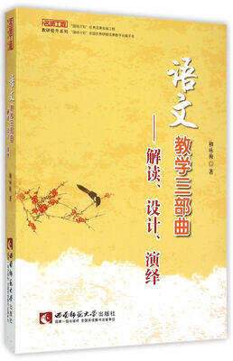 

名师工程教研提升系列：语文教学三部曲 解读、设计、演绎