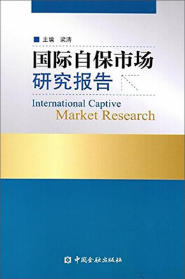 

国际自保市场研究报告