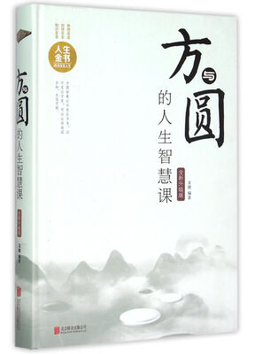 

方与圆的人生智慧课