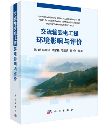 

交流输变电工程环境影响与评价
