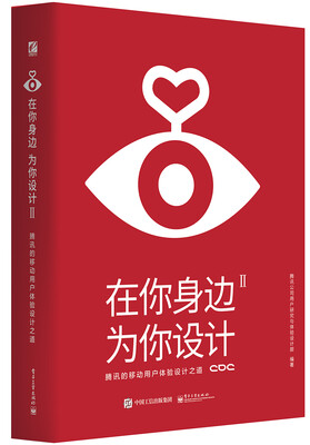 

在你身边，为你设计2 腾讯的移动用户体验设计之道（全彩）