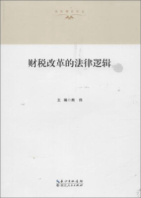 

财税改革的法律逻辑