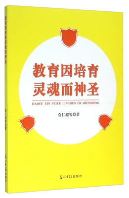 

教育因培育灵魂而神圣