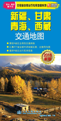 

中短途自驾出行专用地图系列新疆、甘肃、青海、西藏交通地图2016年新版