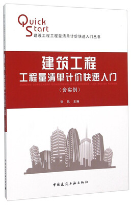 

建筑工程工程量清单计价快速入门含实例