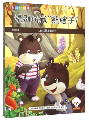 

请别叫我“熊瞎子”（彩绘注音版）