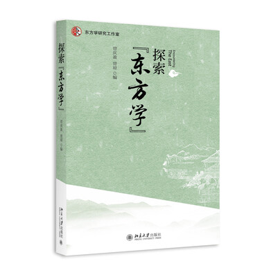 

探索“东方学”