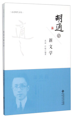 

走进现代文化 胡适与新文学