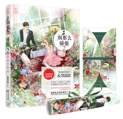 

别那么骄傲2 致灿烂的你