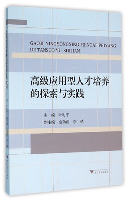 

高级应用型人才培养的探索与实践
