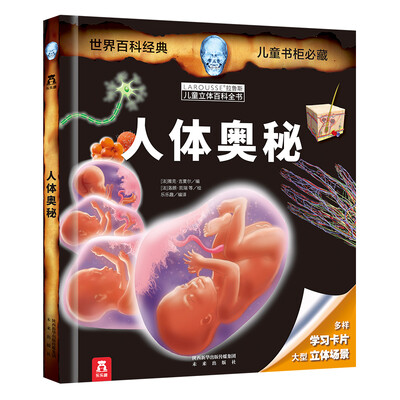 

拉鲁斯儿童立体百科全书：人体奥秘