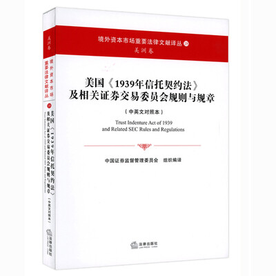 

美国《1939年信托契约法》及相关证券交易委员会规则与规章