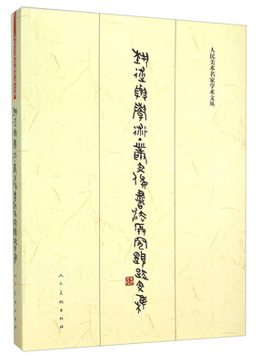 

艺术与学术 丛文俊书法研究题跋文集