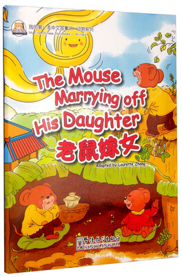 

我的第一本中文故事书·动物系列：老鼠嫁女