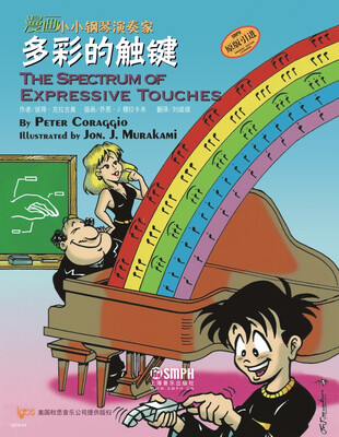 

漫画小小钢琴演奏家：多彩的触键[The Spectrum of Expressive Touches]