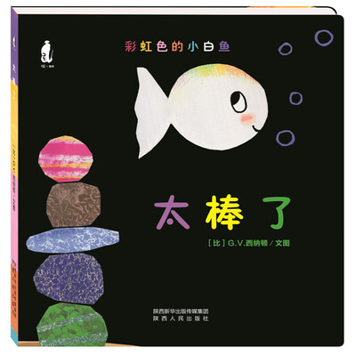 

暖绘本：彩虹色的小白鱼纸板书 太棒了
