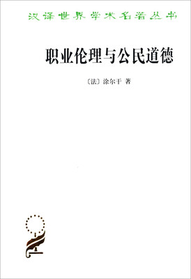 

职业伦理与公民道德（汉译名著本15）