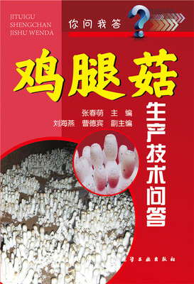 

你问我答：鸡腿菇生产技术问答