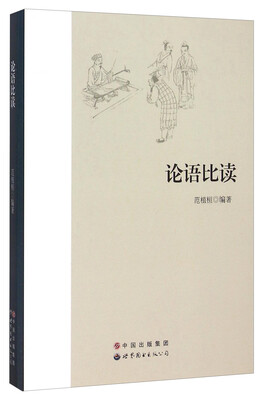 

论语比读