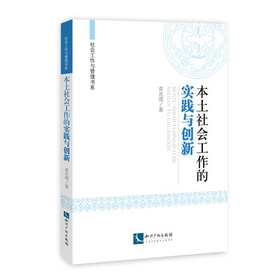 

本土社会工作的实践与创新