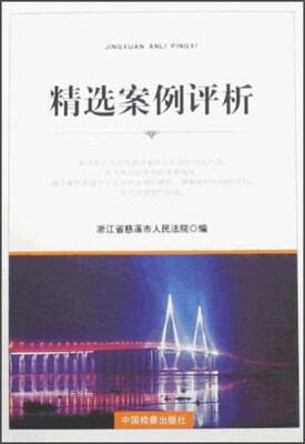 

精选案例评析