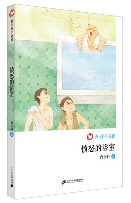 

愤怒的浴室 曹文轩小说馆