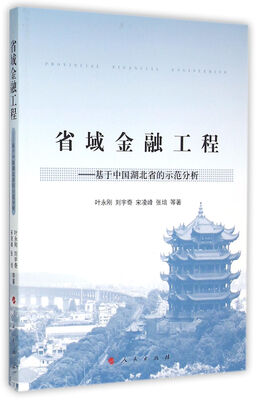 

省域金融工程：基于中国湖北省的示范分