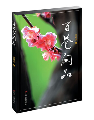 

百花闲品