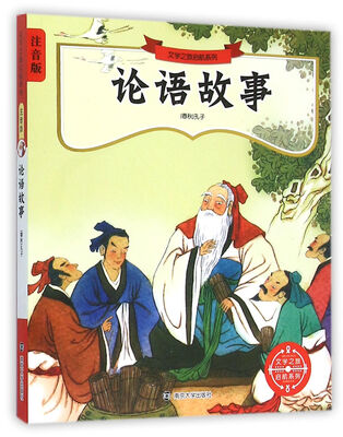 

文学之旅启航系列：论语故事（注音版）