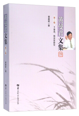 

黄曼君文集（第二卷） 鲁迅、郭沫若研究