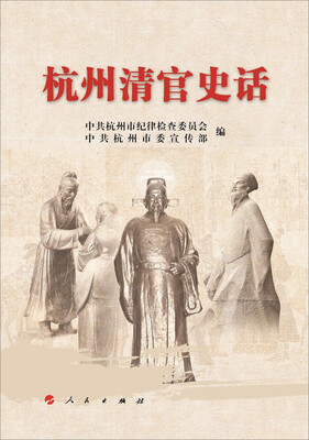 

杭州清官史话