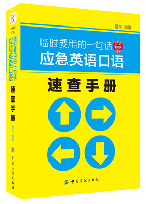 

临时要用的一句话 应急英语口语速查手册