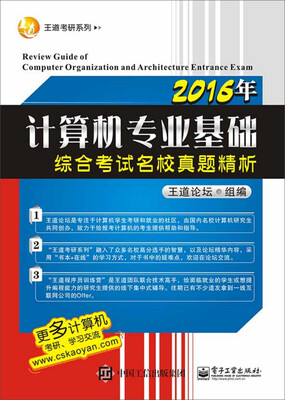 

2016年计算机专业基础综合考试名校真题精析