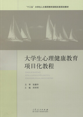 

大学生心理健康教育项目化教程
