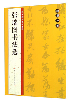 

翰墨字帖·历代经典碑帖集粹：张瑞图书法选