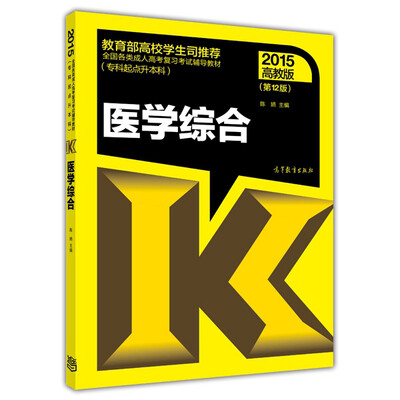 

全国各类成人高考复习考试辅导教材：医学综合（2015高教版 第12版 专科起点升本科）
