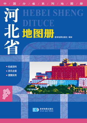 

2016年最新版 中国分省系列地图册河北省地图册