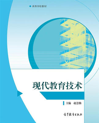 

现代教育技术/高等学校教材