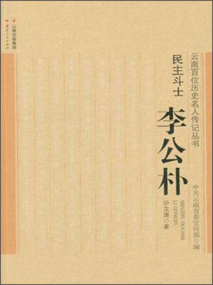 

民主斗士——李公朴