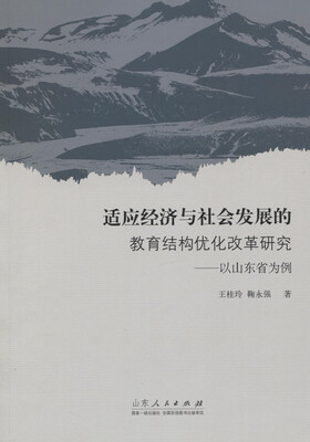 

适应经济与社会发展的教育结构优化改革研究