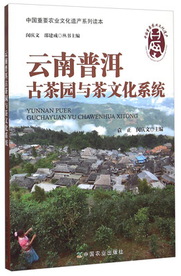 

云南普洱古茶园与茶文化系统