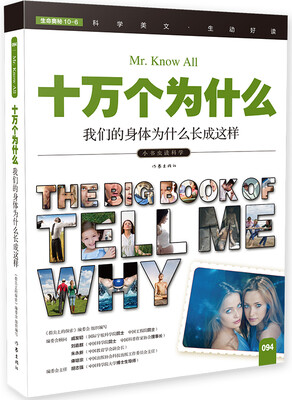 

十万个为什么 我们的身体为什么长成这样[The Big Book of Tell Me Why