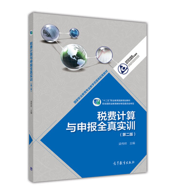 

税费计算与申报全真实训（第二版）/国家职业教育专业教学资源库配套教材·“十二五”职业教育国家规划教材
