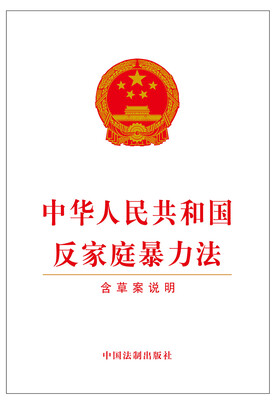 

中华人民共和国反家庭暴力法（含草案说明）