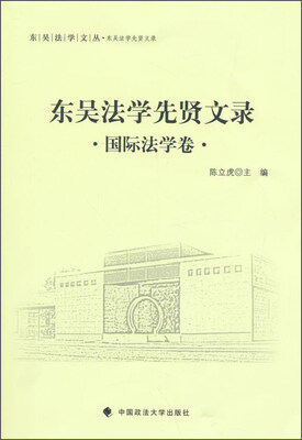 

东吴法学先贤文录 国际法学卷