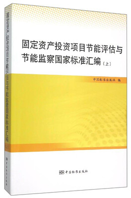 

固定资产投资项目节能评估与节能监察国家标准汇编（上）