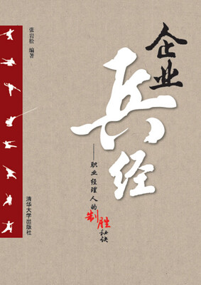 

企业兵经：职业经理人的制胜秘诀