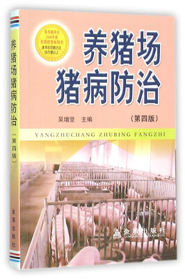 

养猪场猪病防治（第四版）