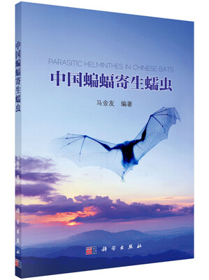 

中国蝙蝠寄生蠕虫