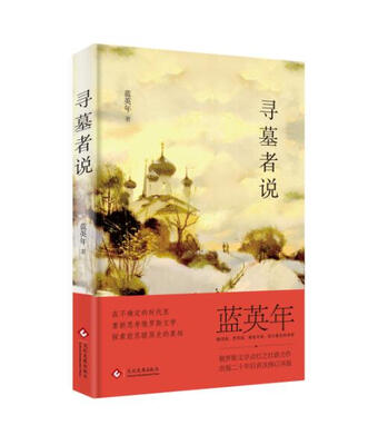 

寻墓者说